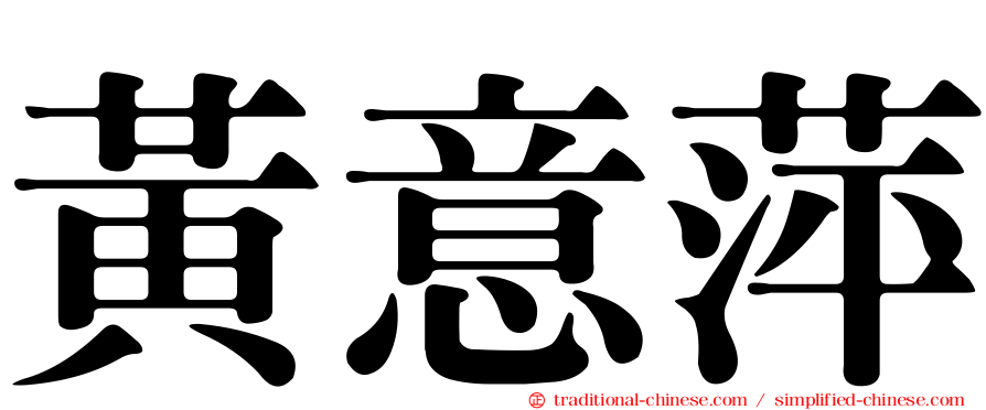黃意萍