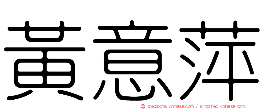 黃意萍