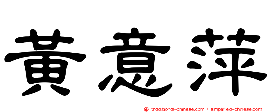 黃意萍