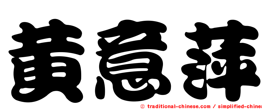 黃意萍