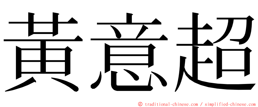 黃意超 ming font