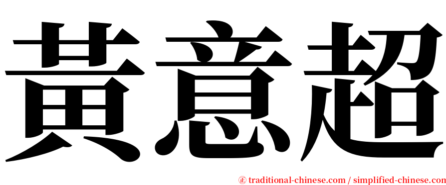 黃意超 serif font