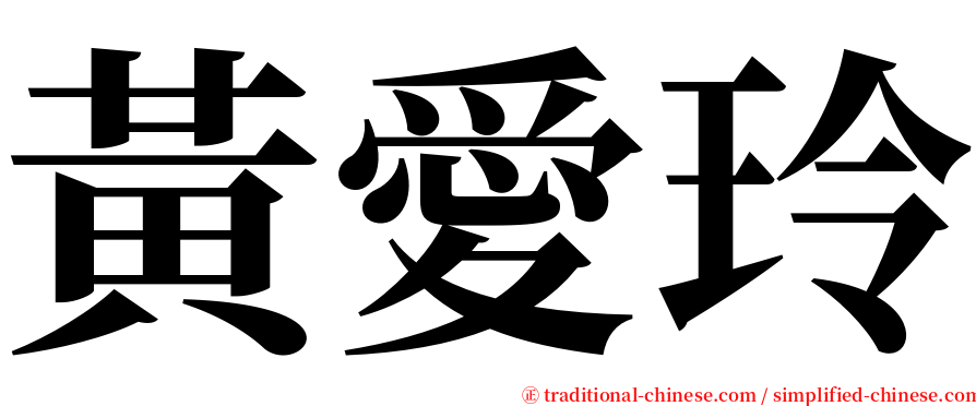 黃愛玲 serif font