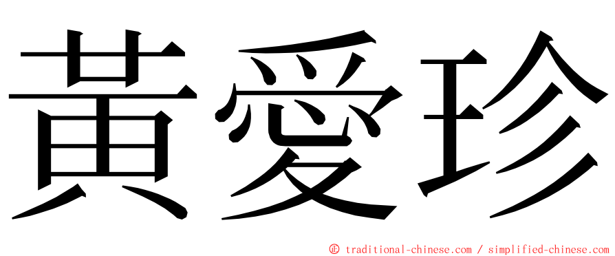 黃愛珍 ming font