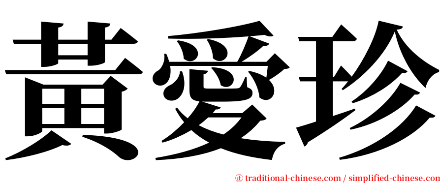 黃愛珍 serif font