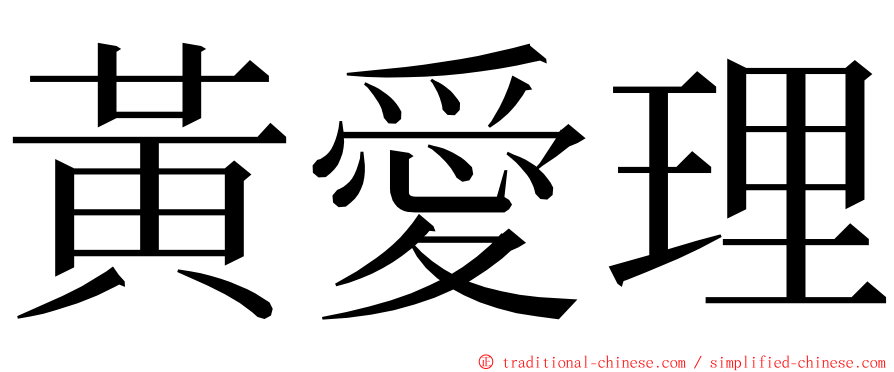 黃愛理 ming font