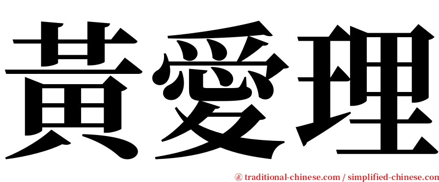 黃愛理 serif font