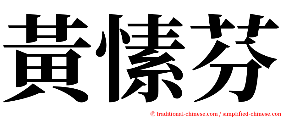 黃愫芬 serif font