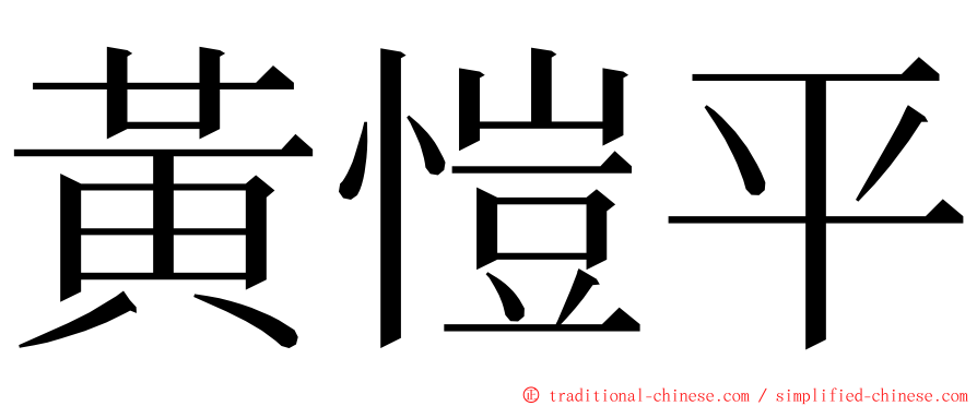 黃愷平 ming font