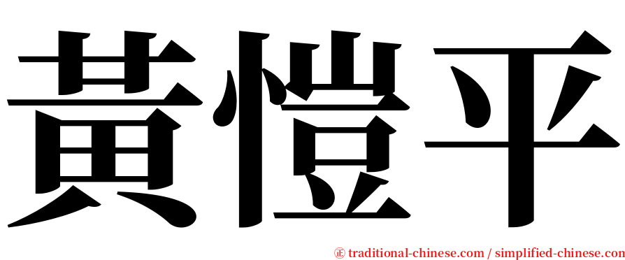 黃愷平 serif font