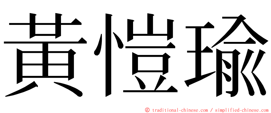 黃愷瑜 ming font