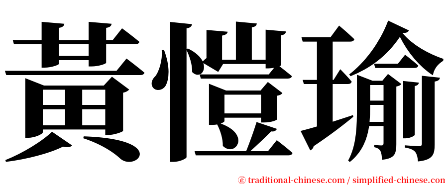 黃愷瑜 serif font