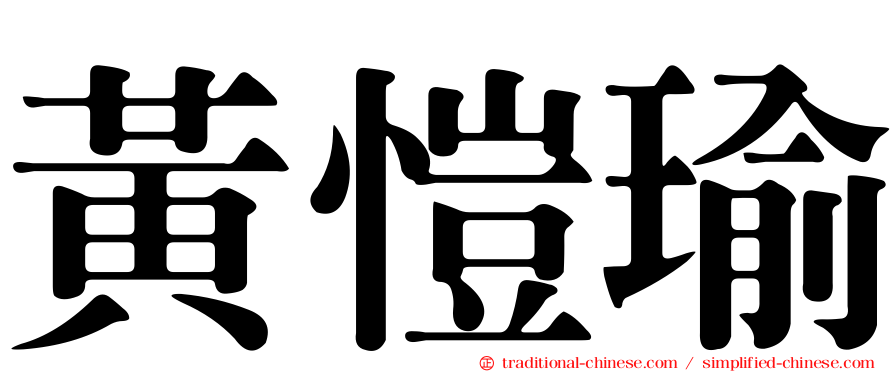 黃愷瑜