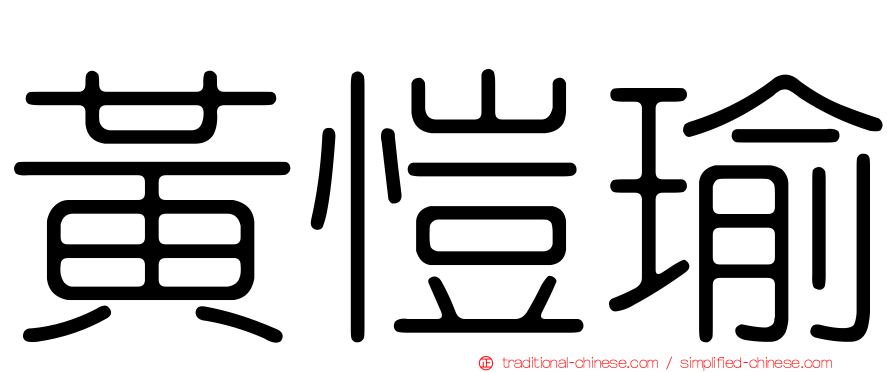 黃愷瑜