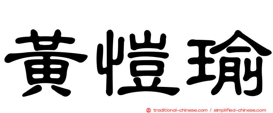 黃愷瑜