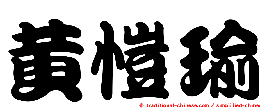 黃愷瑜