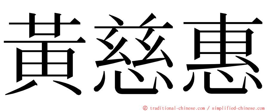 黃慈惠 ming font