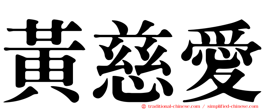 黃慈愛