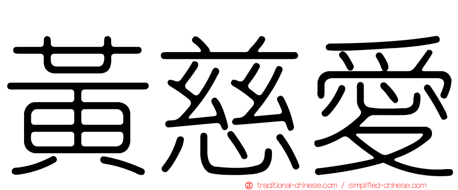 黃慈愛