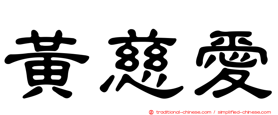 黃慈愛
