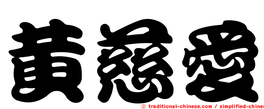 黃慈愛