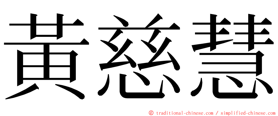 黃慈慧 ming font