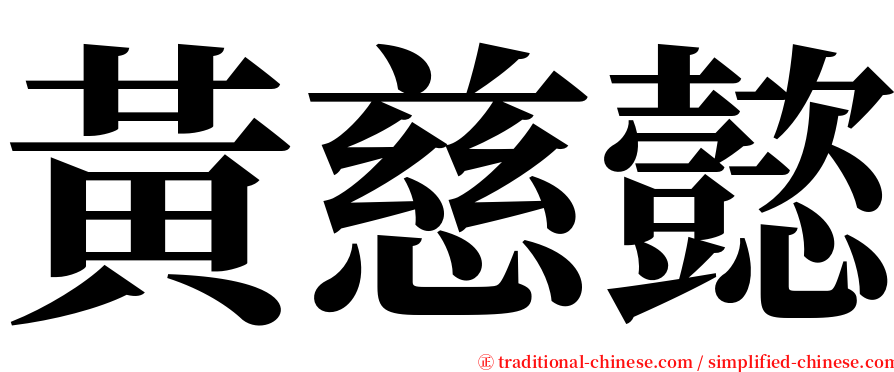 黃慈懿 serif font