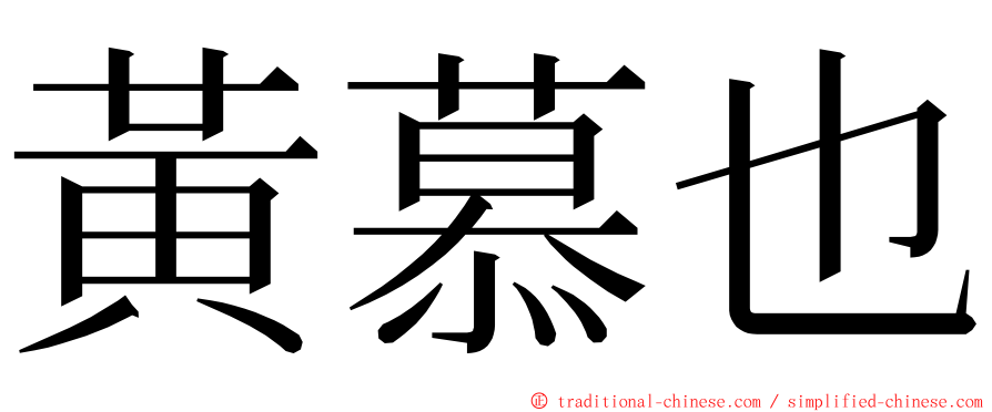 黃慕也 ming font