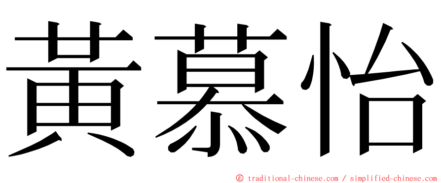 黃慕怡 ming font