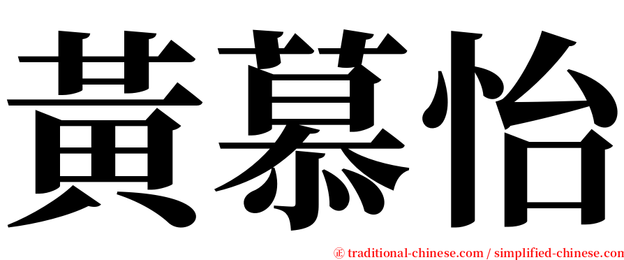 黃慕怡 serif font