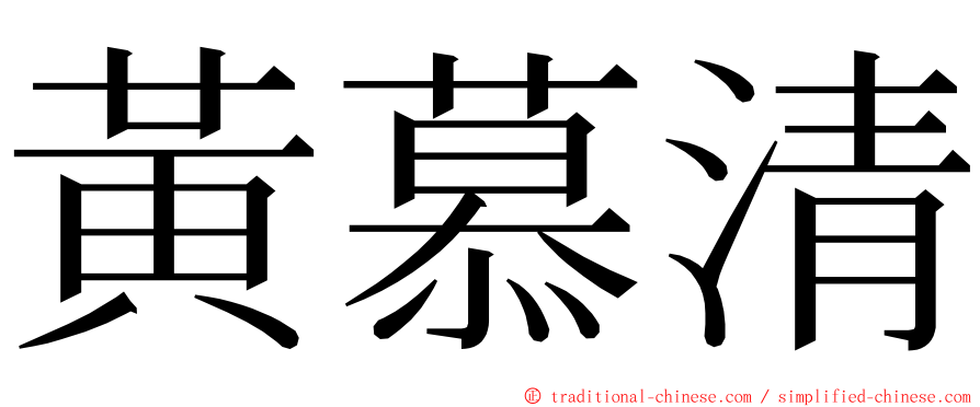 黃慕清 ming font