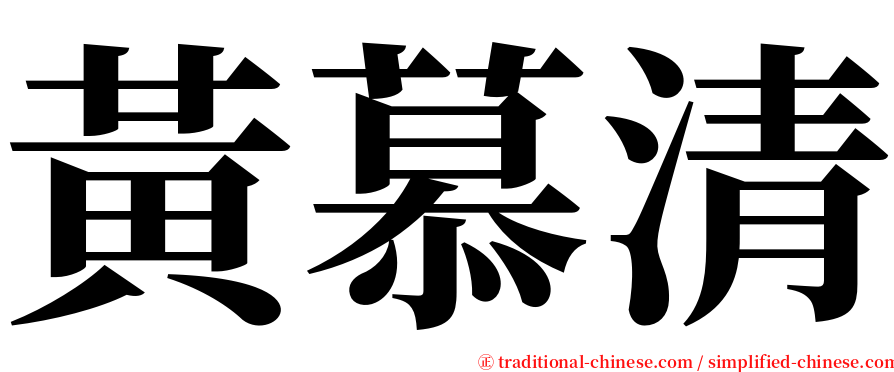 黃慕清 serif font