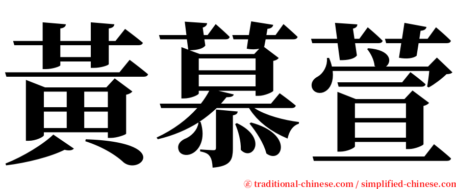 黃慕萱 serif font