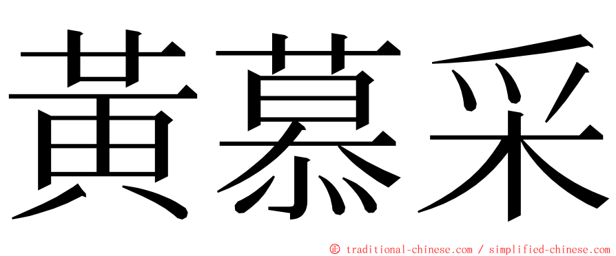 黃慕采 ming font