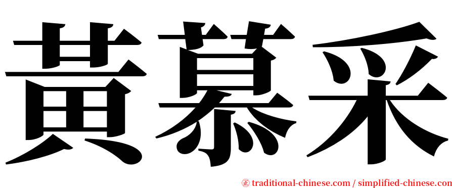 黃慕采 serif font