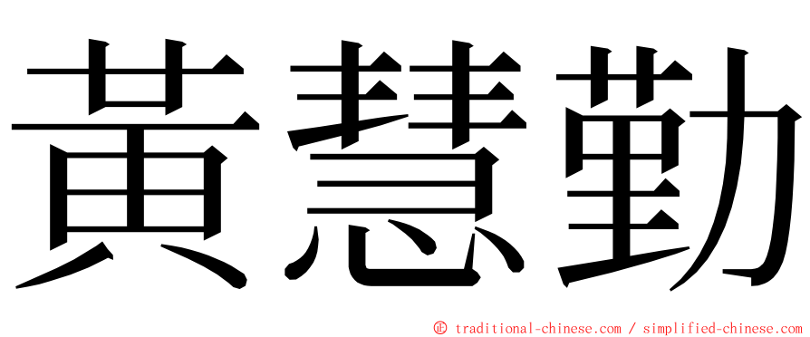 黃慧勤 ming font