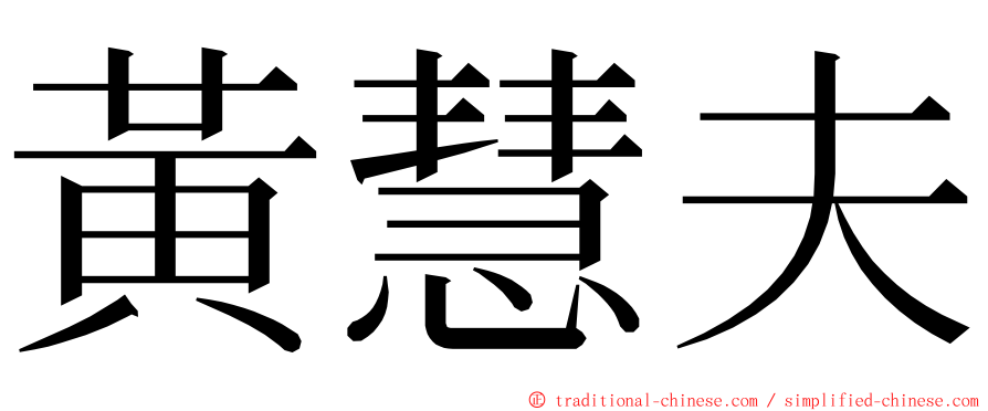 黃慧夫 ming font