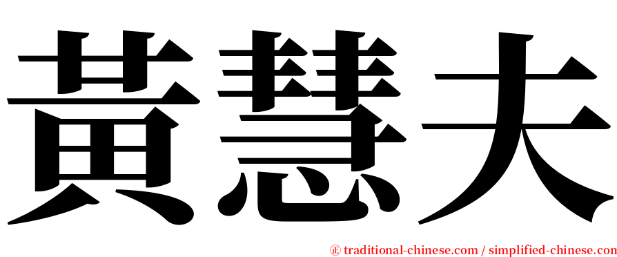 黃慧夫 serif font