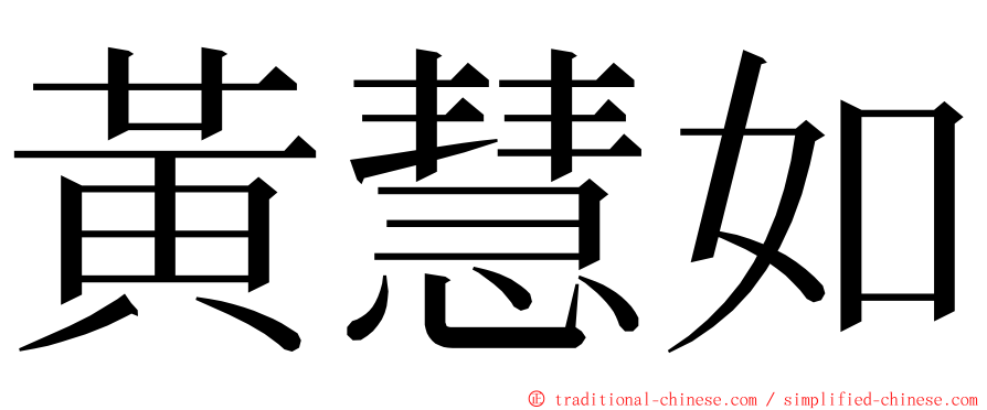 黃慧如 ming font