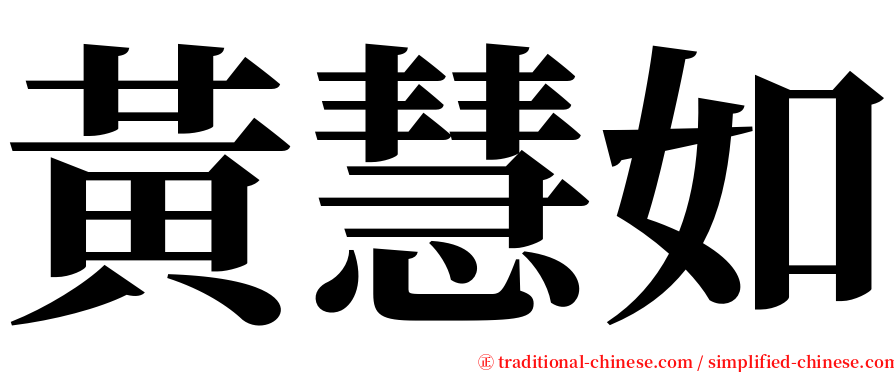 黃慧如 serif font