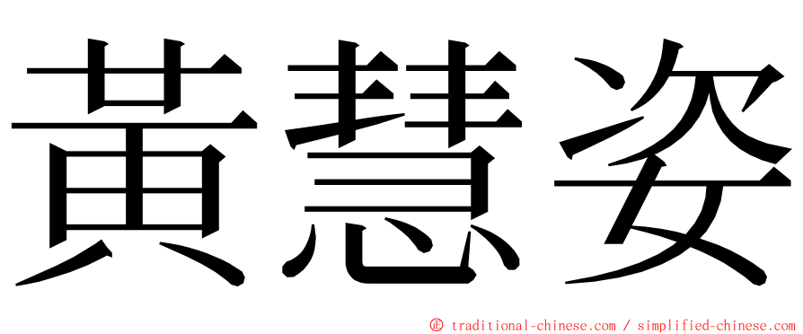 黃慧姿 ming font