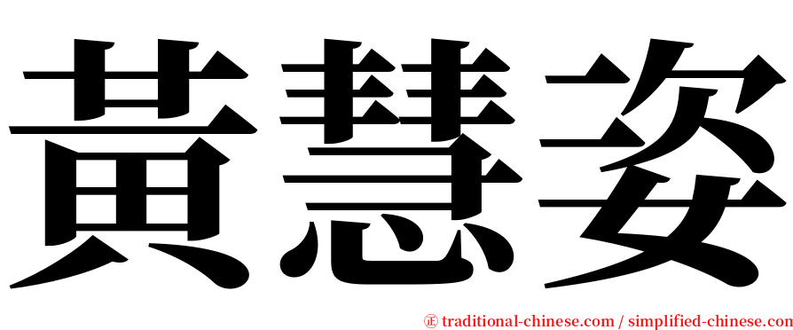 黃慧姿 serif font