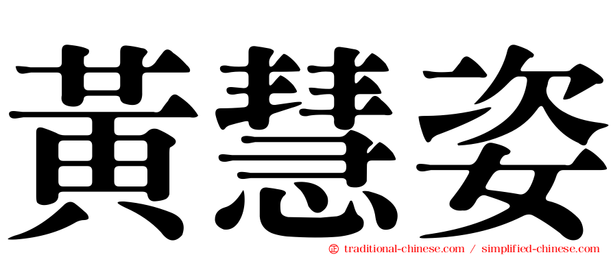 黃慧姿