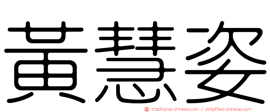 黃慧姿