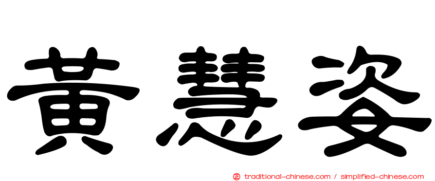 黃慧姿