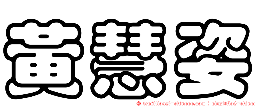 黃慧姿