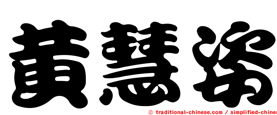 黃慧姿