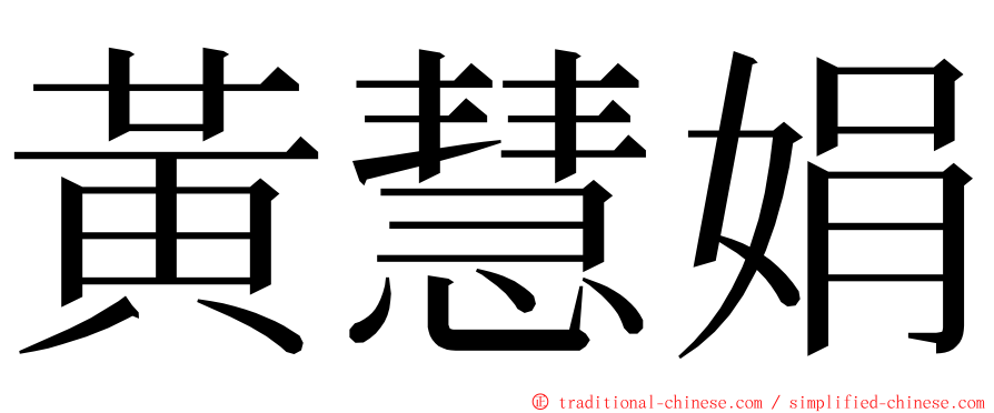 黃慧娟 ming font