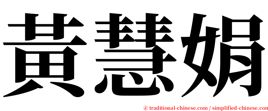 黃慧娟 serif font