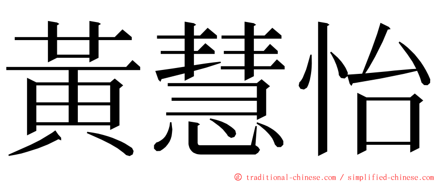 黃慧怡 ming font